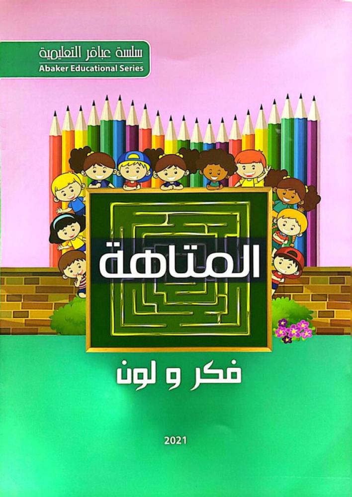 فكر ولون - المتاهة