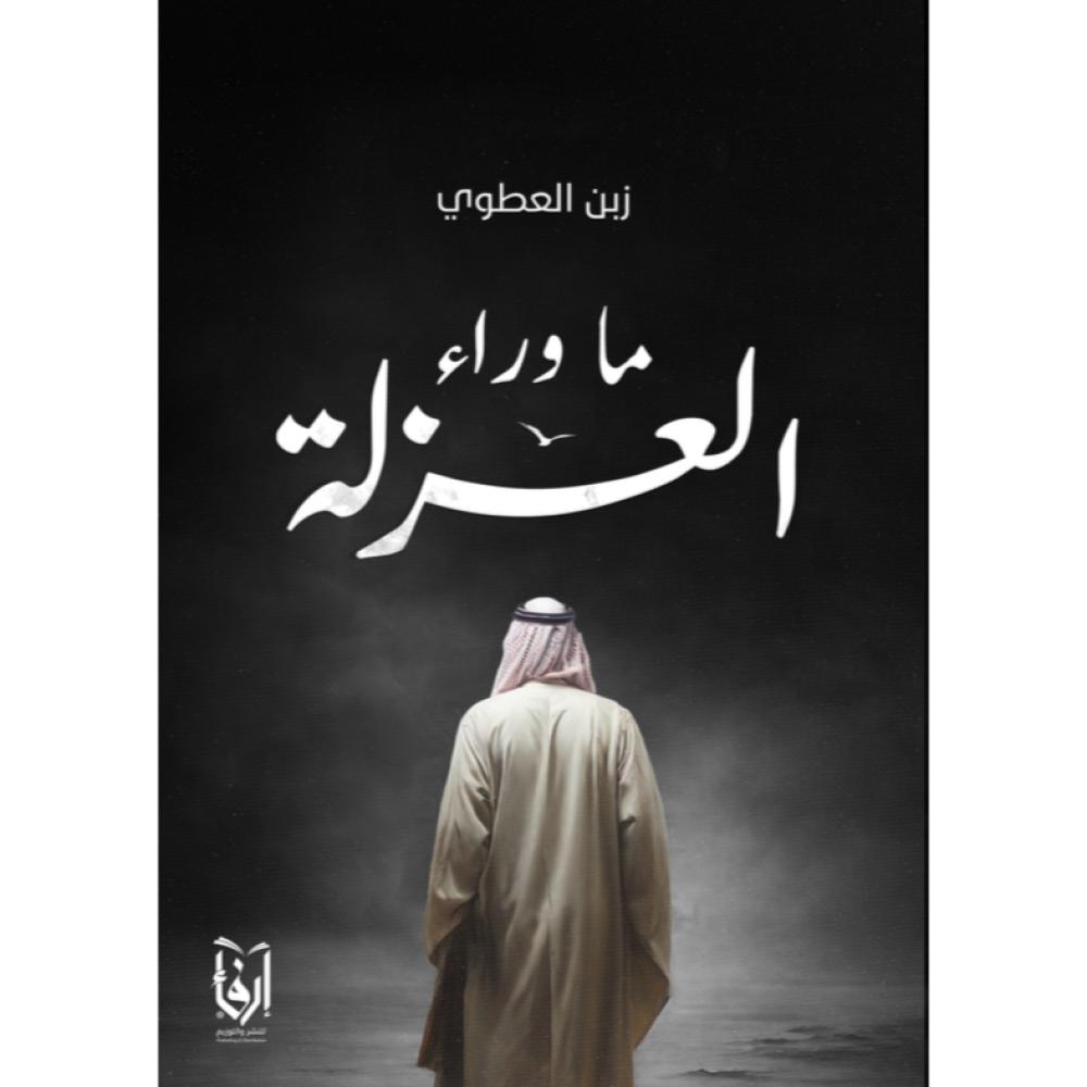 ما وراء العزلة