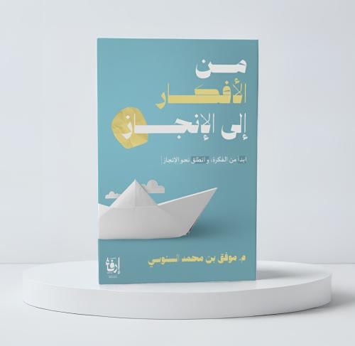 من الأفكار إلى الإنجاز