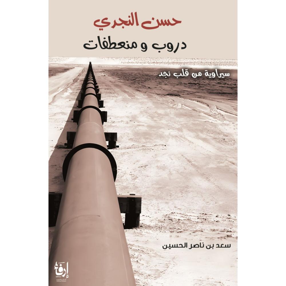 حسن النجدي دروب ومنعطفات