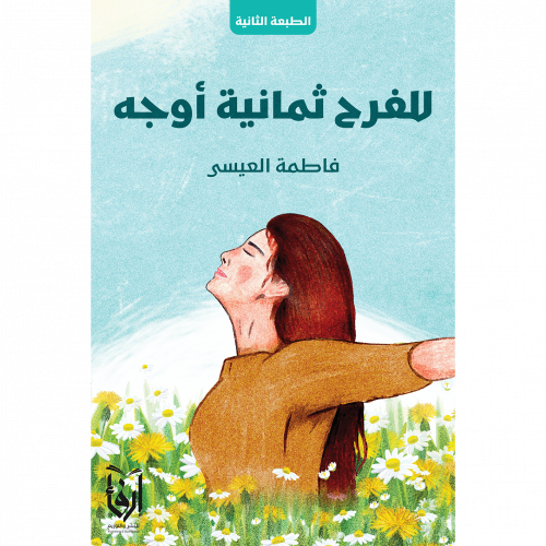 للفرح ثمانية أوجه