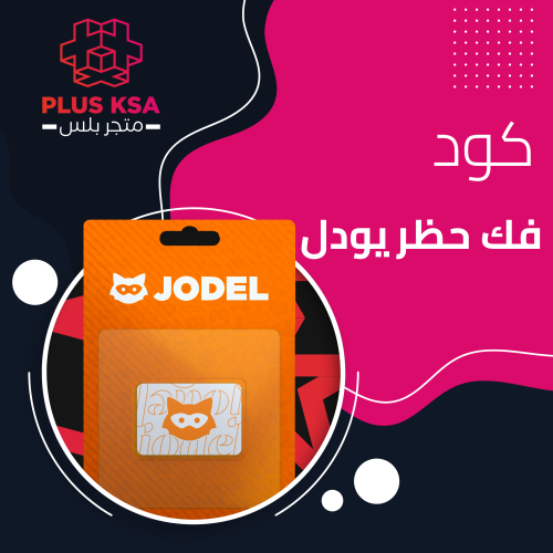 كود فك حظر اليودل