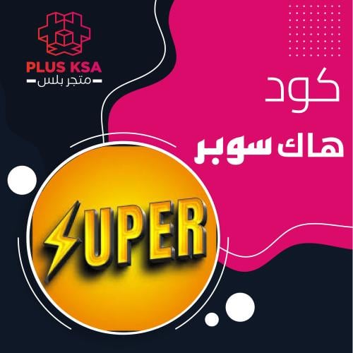 اكواد سوبر اسبوع