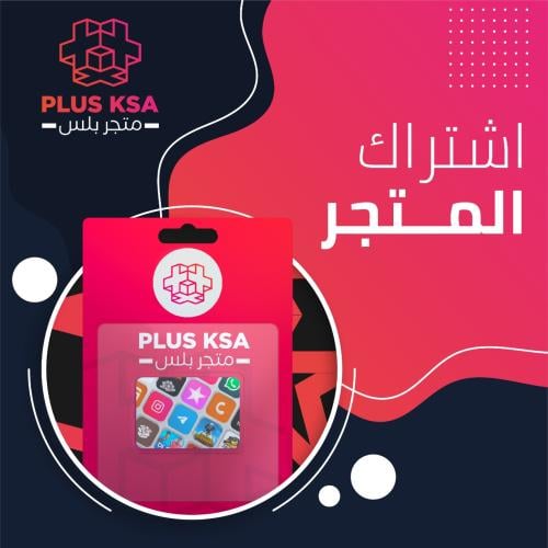 كود اشتراك بمتجر PLUS-KSA