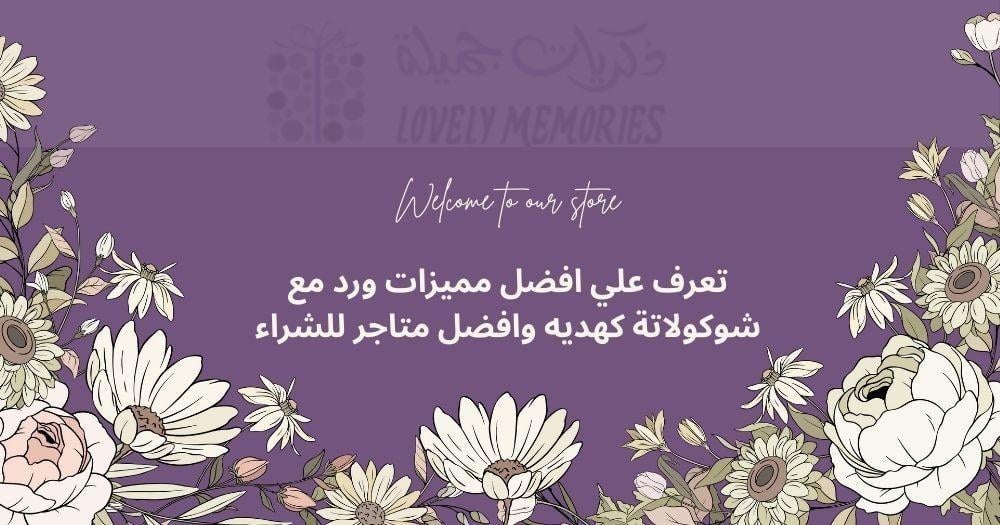 ورد مع شوكولاتة