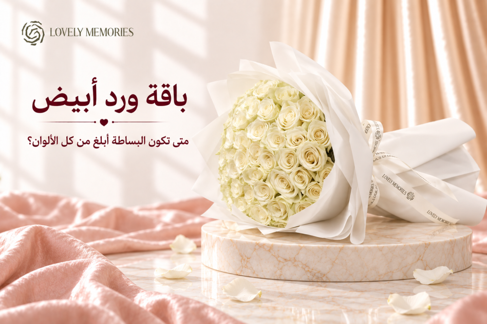 باقة ورد أبيض.. متى تكون البساطة أبلغ من كل الألوان؟