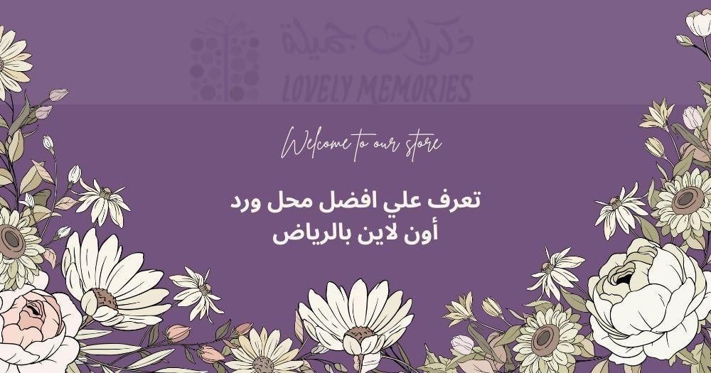 محل ورد أون لاين