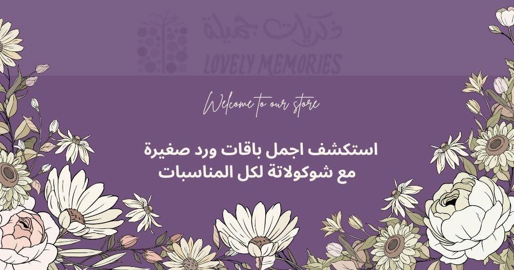 باقة ورد مع شوكولاتة صغيرة