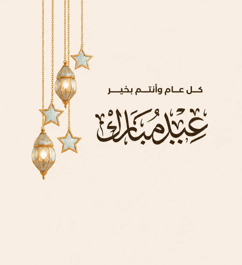 العيد