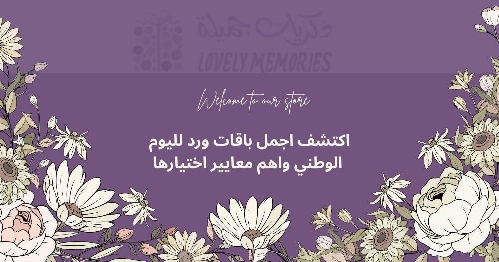 باقات ورد لليوم الوطني