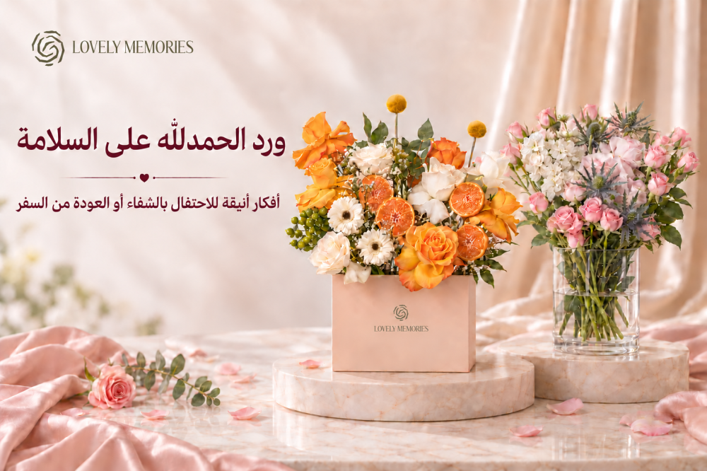 ورد الحمدلله على السلامة: أفكار أنيقة للاحتفال بالشفاء أو العودة من السفر
