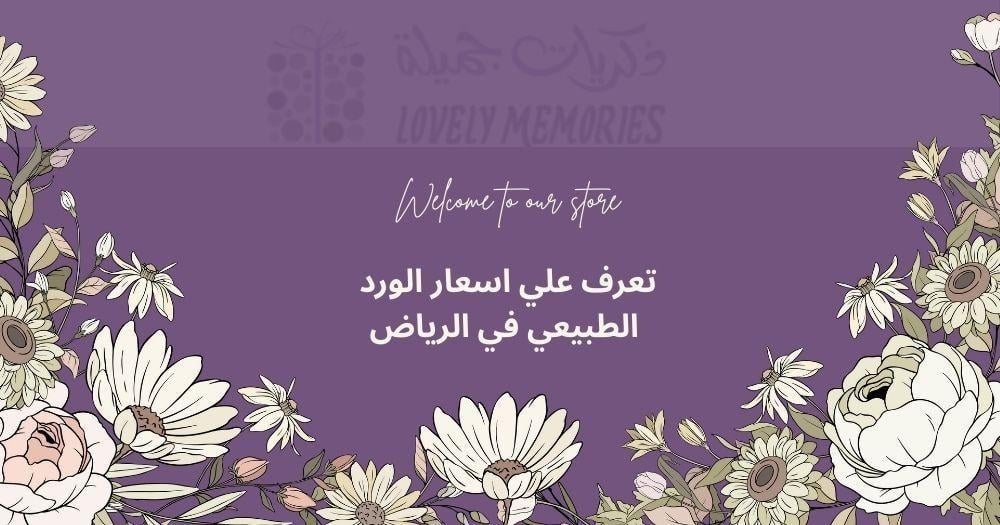 اسعار الورد الطبيعي في الرياض
