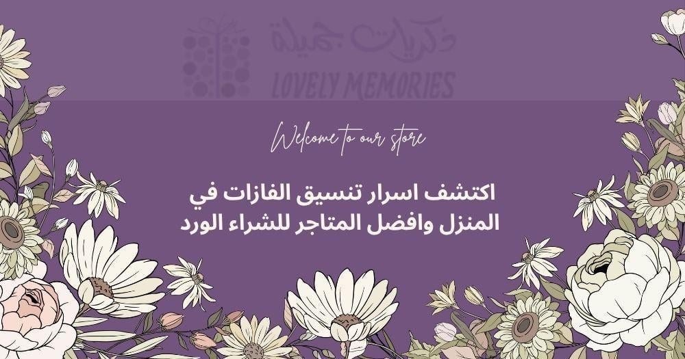 تنسيق الفازات في المنزل