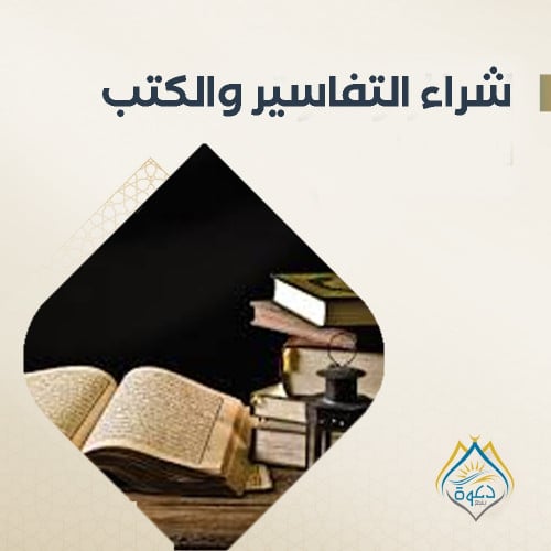 شراء التفاسير والكتب