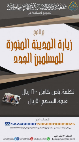 زيارة المدينة المنورة للمسلمين الجدد