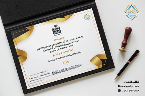بطاقة اهداء سهم الوقف الدعوي - نموذج 10