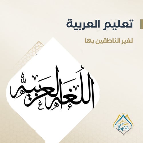 تــعــليـــم الــعربية لغير الناطقين بها