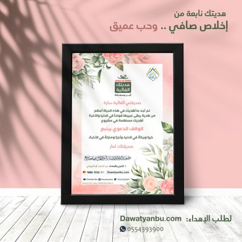 بطاقة اهداء سهم الوقف الدعوي - نموذج 8
