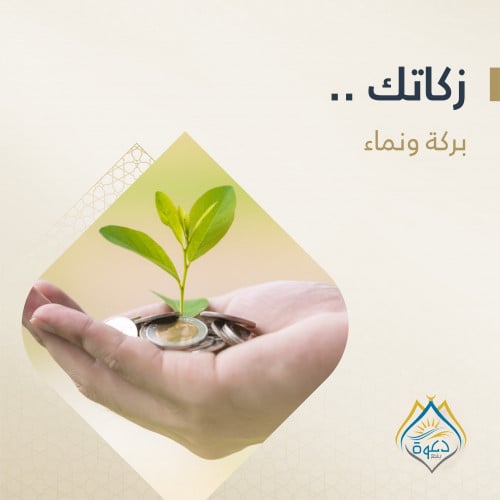 الزكاة