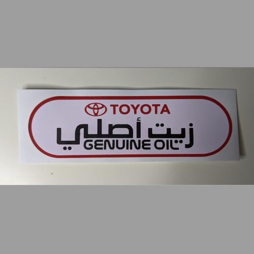 استيكر زيت تويوتا الاصلي