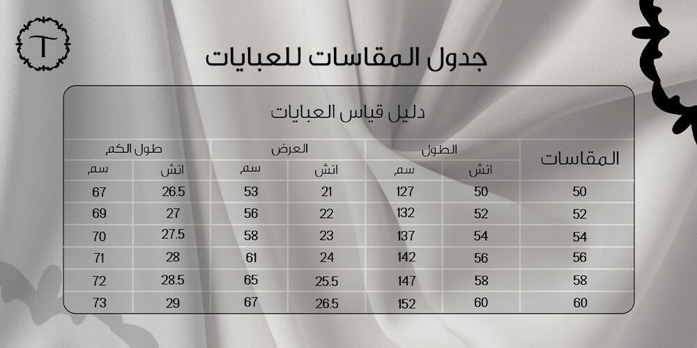 جدول المقاسات للعبايات-عبايات تايفيت