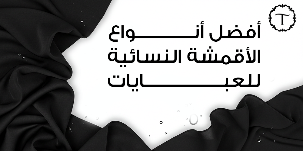 أفضل أنواع الأقمشة النسائية للعبايات-عبايات تايفيت