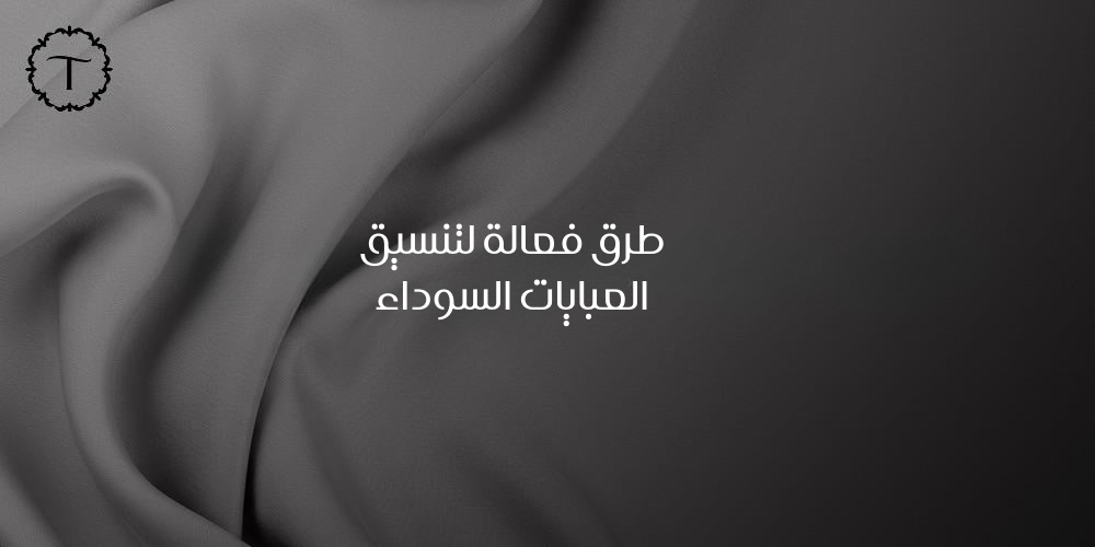تنسيق العبايات -عبايات تايفيت