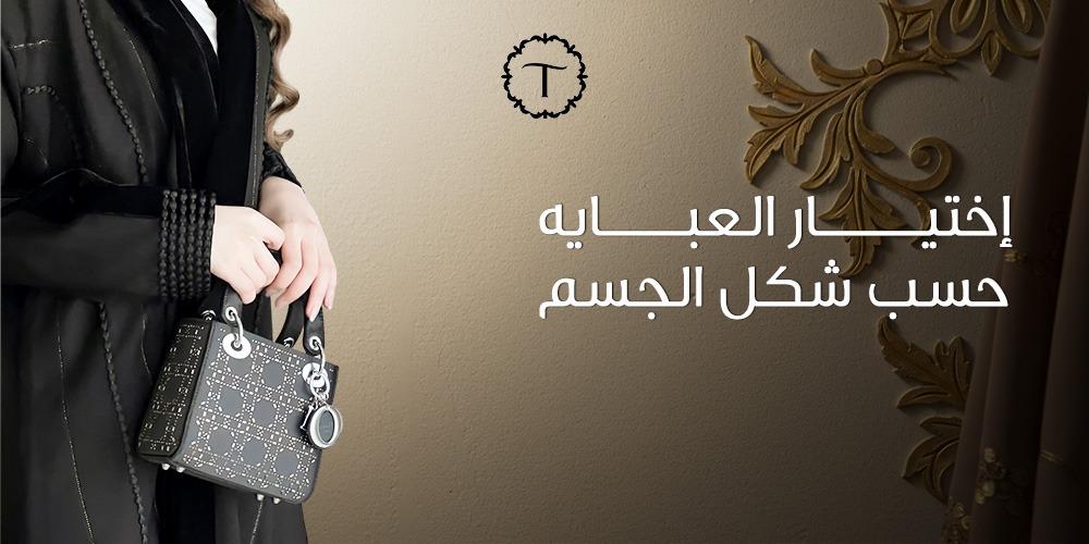 اختيار العباية حسب شكل الجسم-عبايات تايفيت