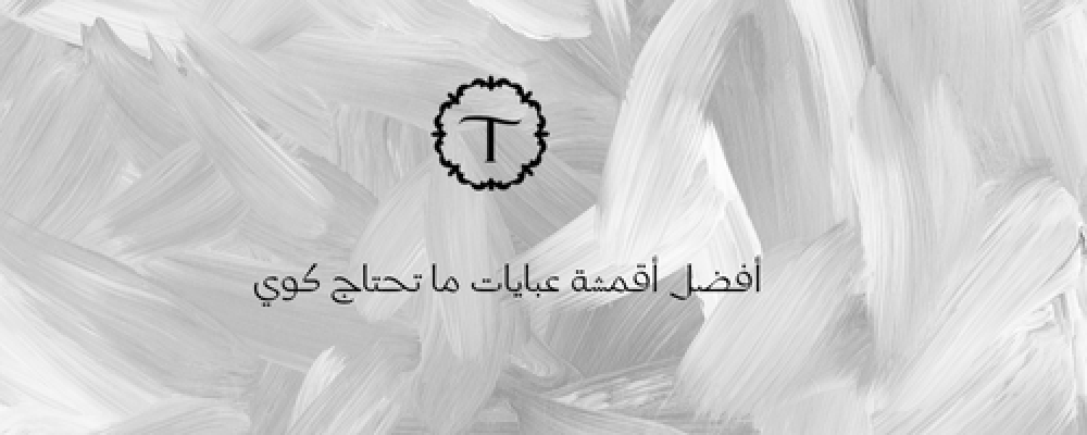 قماش عبايه مايحتاج كوي-عبايات تايفيت