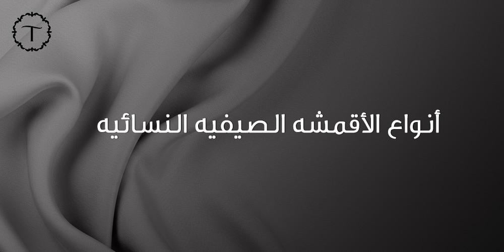 أنواع الأقمشة الصيفية النسائية-عبايات تايفيت