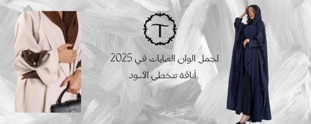 أجمل ألوان العبايات في 2025: أناقة تتخطى الأسود
