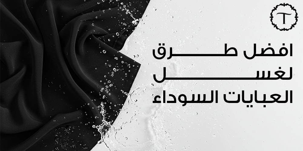افضل طريقة لغسل العبايات السوداء-عبايات تايفيت