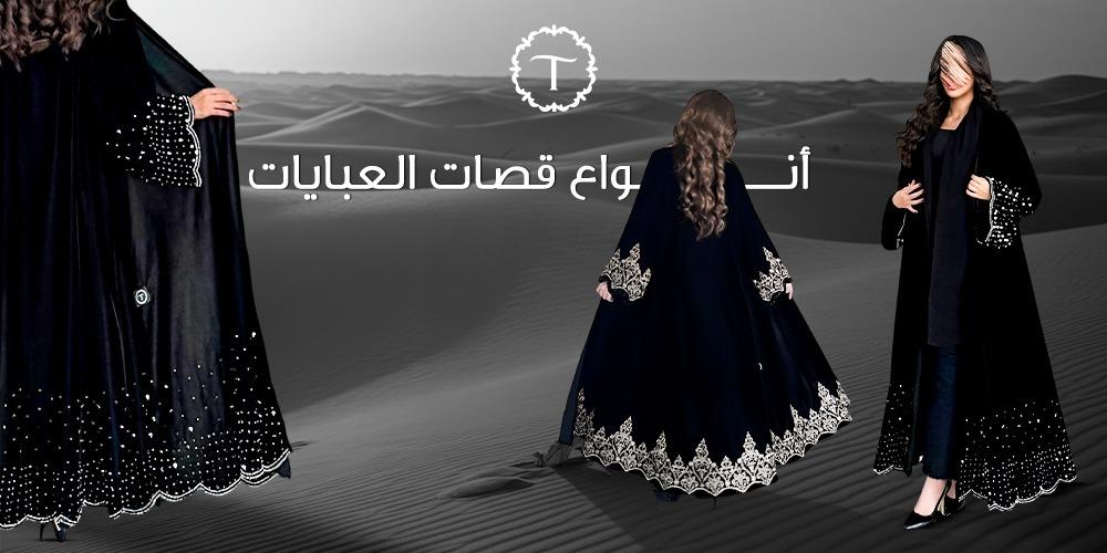 انواع قصات العبايات-عبايات تايفيت
