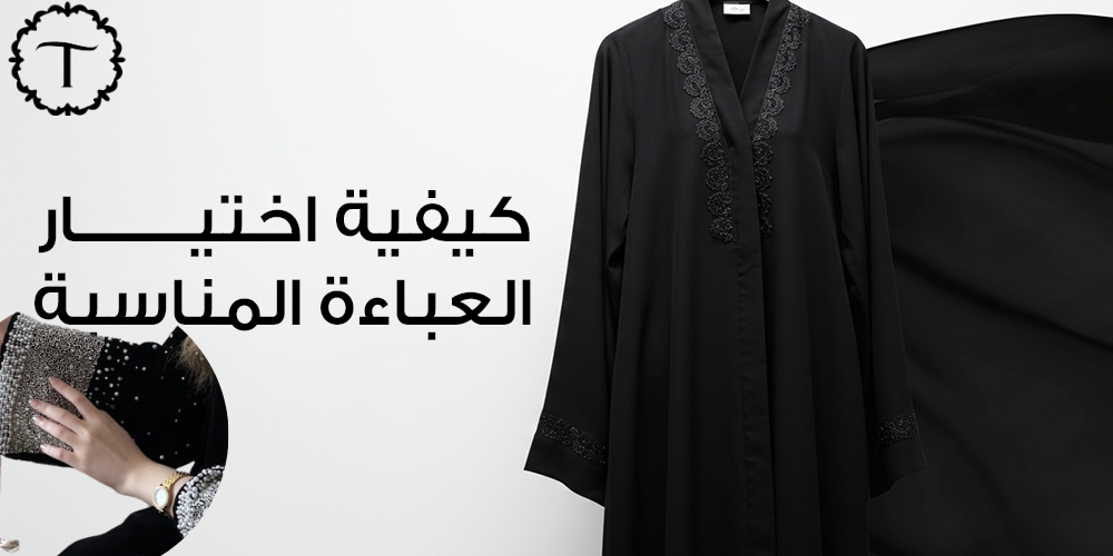 كيفية اختيار العباءة المناسبة-عبايات تايفيت