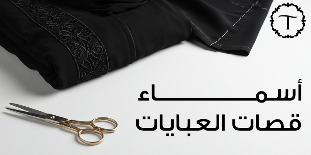 اسماء قصات العبايات-عبايات تايفيت