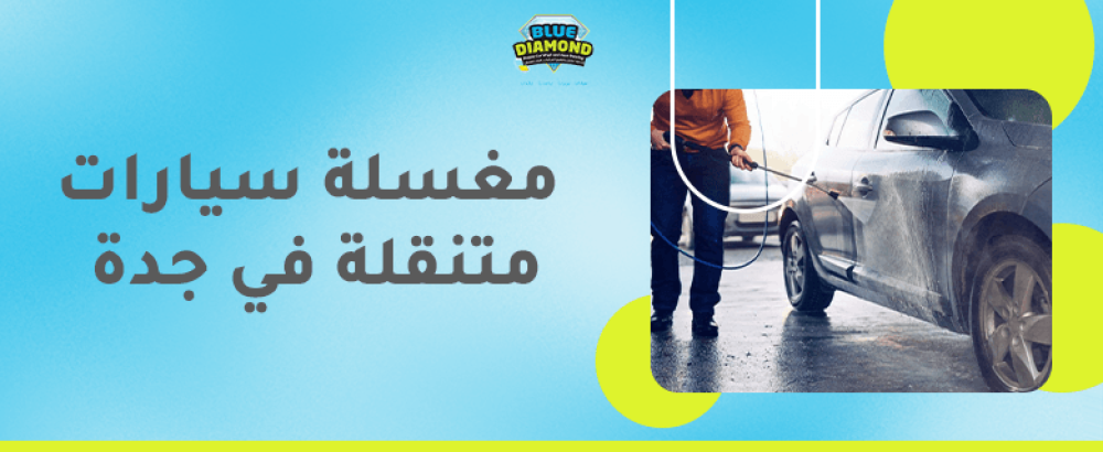 مغسلة سيارات متنقلة في جدة