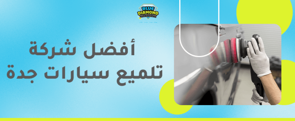 افضل شركة تلميع سيارات جدة