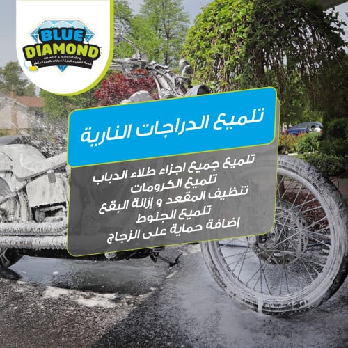 تلميع الدراجات النارية
