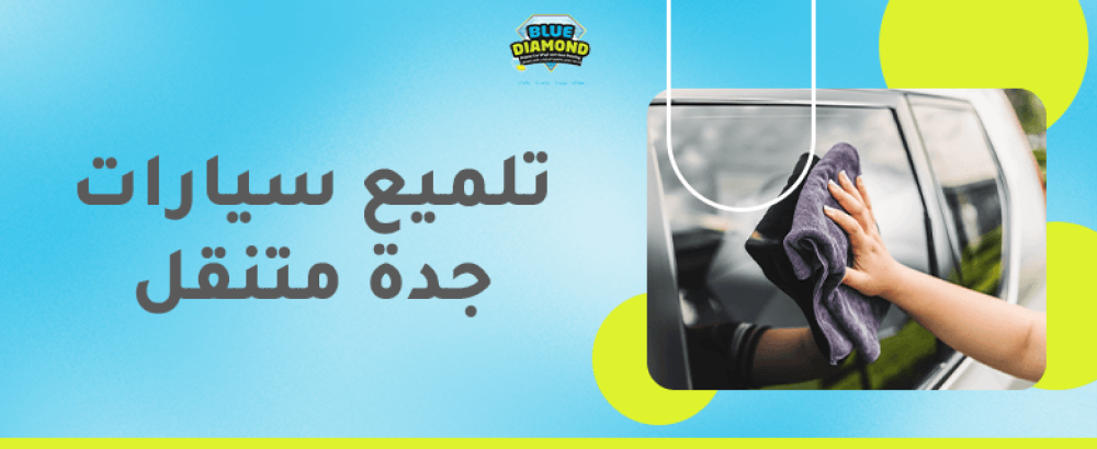 تلميع سيارات جدة متنقل