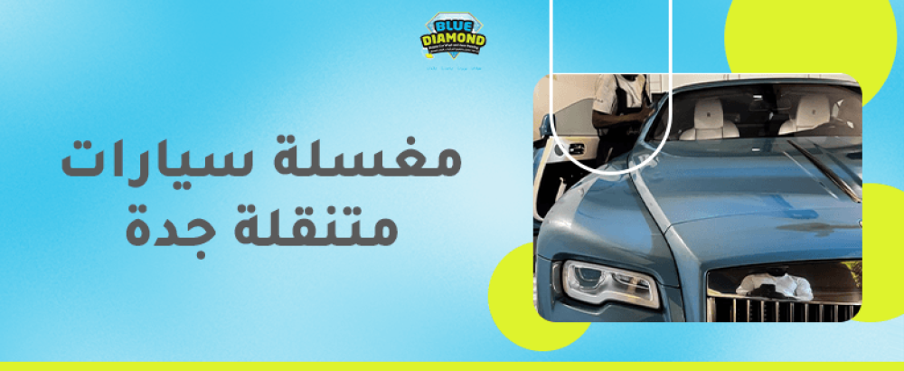 مغسلة سيارات متنقلة جدة
