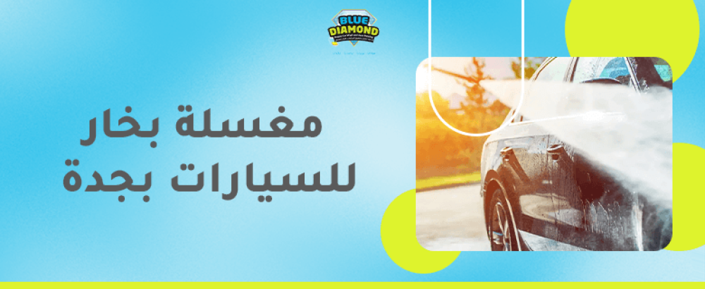 مغسلة بخار للسيارات بجدة