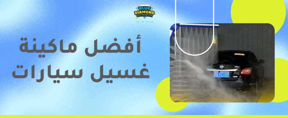 ماكينة غسيل سيارات