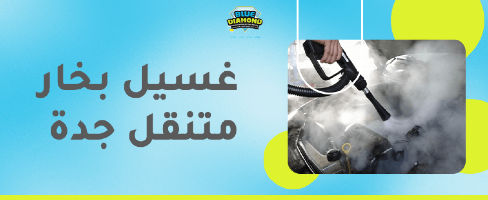 غسيل بخار متنقل جدة