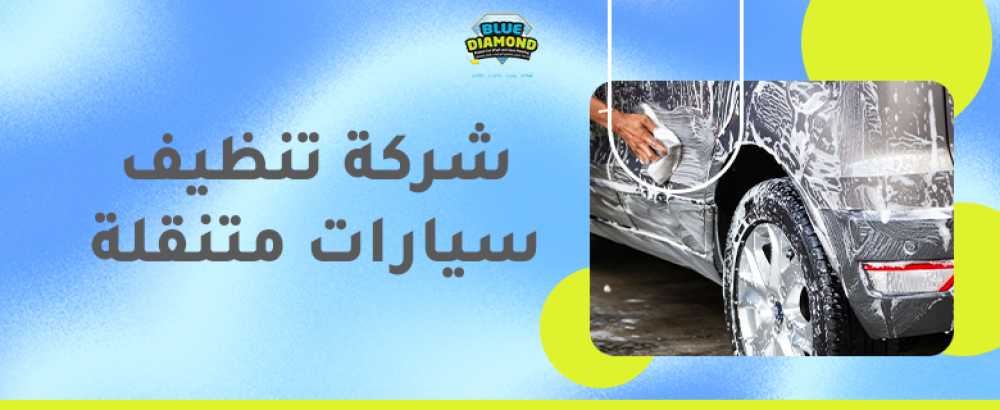شركة تنظيف سيارات متنقلة