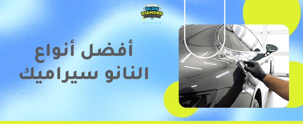 افضل انواع النانو سيراميك