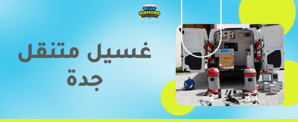 غسيل متنقل جدة