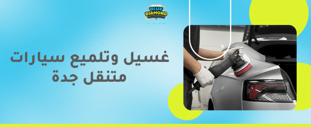 غسيل وتلميع سيارات متنقل جدة