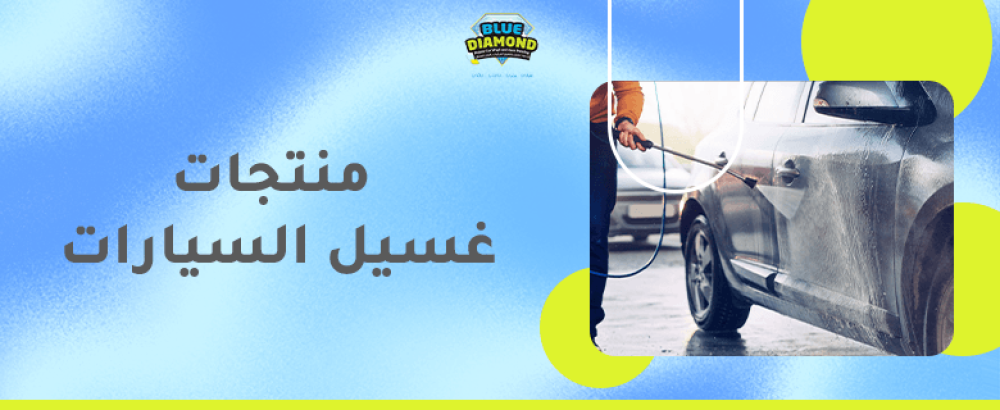 منتجات غسيل السيارات