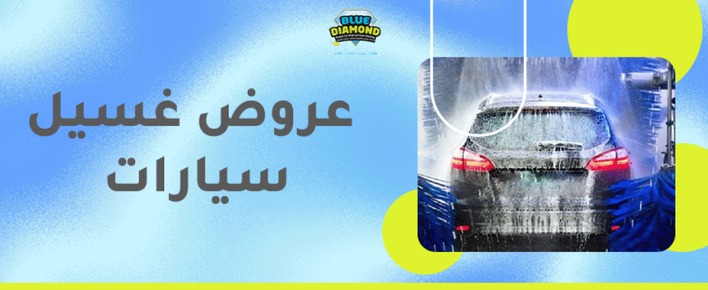 عروض غسيل سيارات