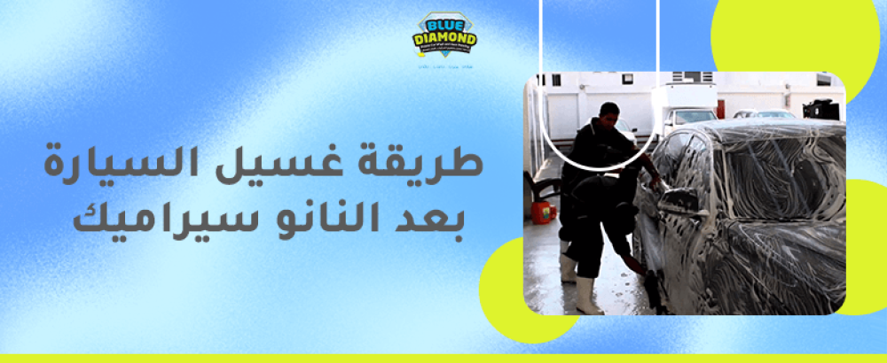 طريقة غسيل السيارة بعد النانو سيراميك